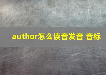 author怎么读音发音 音标